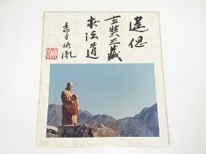 薬師寺安田暎胤筆　「遥偲玄奘三蔵求法道」　肉筆色紙